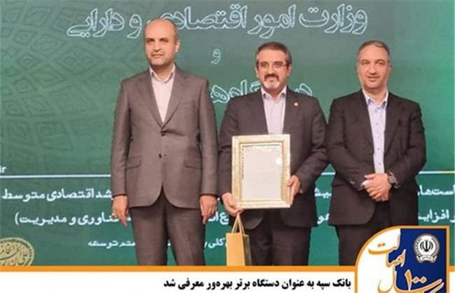 بانک سپه به عنوان دستگاه برتر بهره‌ور معرفی شد