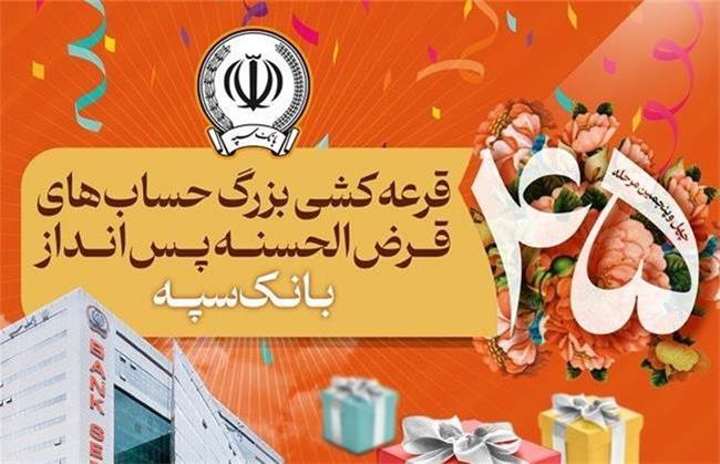 قرعه‌کشی بزرگ حساب‌های قرض‌الحسنه پس انداز بانک سپه