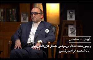 تاکید دکتر سلمانی رییس ستاد انتخاباتی تشکل های دانش بنیان آیت الله رئیسی  بر اقتصاد مقاومتی
