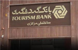مزایای ویژه صندوق سرمایه‌گذاری بانک گردشگری؛ پرداخت سود ماهانه، معاف از مالیات و ابطال آنلاین