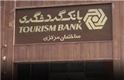 مزایای ویژه صندوق سرمایه‌گذاری بانک گردشگری؛ پرداخت سود ماهانه، معاف از مالیات و ابطال آنلاین