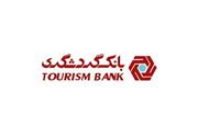 تامین مالی ۱۰۸۲۸ میلیارد ریالی طرح‌های گردشگری توسط بانک گردشگری