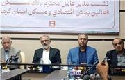 بانک مسکن گردش مالی صنایع بزرگ کرمان را به ساخت مسکن هدایت می‌کند